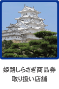 姫路しらさぎ商品券取扱店