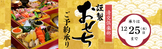 清交倶楽部のお節料理 2025